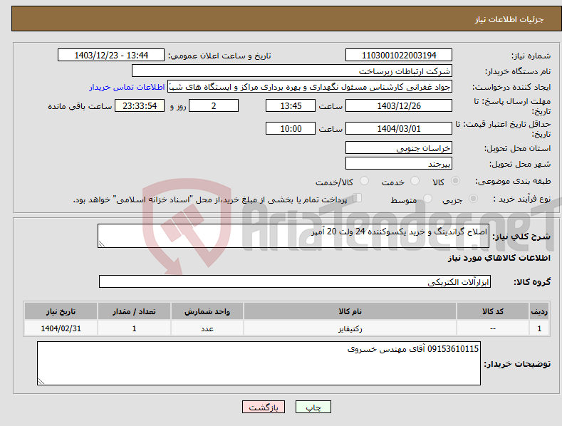 تصویر کوچک آگهی نیاز انتخاب تامین کننده-اصلاح گراندینگ و خرید یکسوکننده 24 ولت 20 آمپر