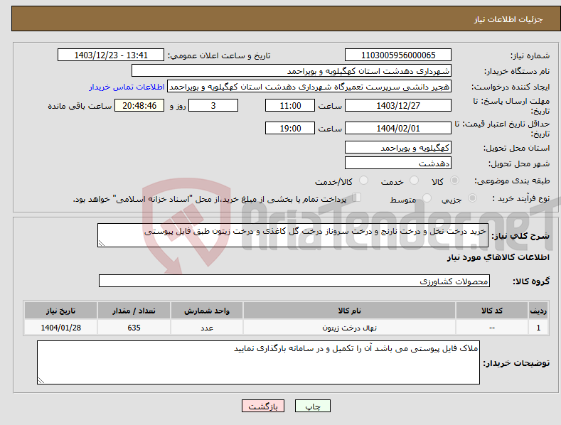 تصویر کوچک آگهی نیاز انتخاب تامین کننده-خرید درخت نخل و درخت نارنج و درخت سروناز درخت گل کاغذی و درخت زیتون طبق فایل پیوستی