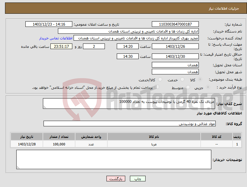 تصویر کوچک آگهی نیاز انتخاب تامین کننده-مربای تک نفره 40 گرمی با توضیحات پیوست به تعداد 100000 