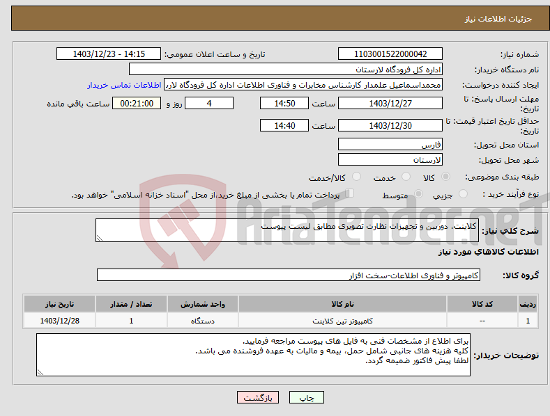 تصویر کوچک آگهی نیاز انتخاب تامین کننده-کلاینت، دوربین و تجهیزات نظارت تصویری مطابق لیست پیوست