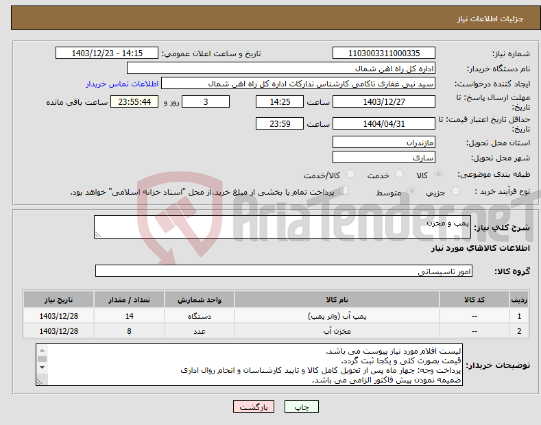 تصویر کوچک آگهی نیاز انتخاب تامین کننده-پمپ و مخزن