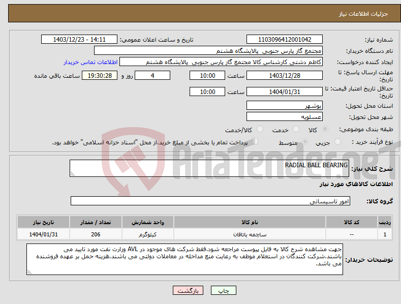 تصویر کوچک آگهی نیاز انتخاب تامین کننده-RADIAL BALL BEARING