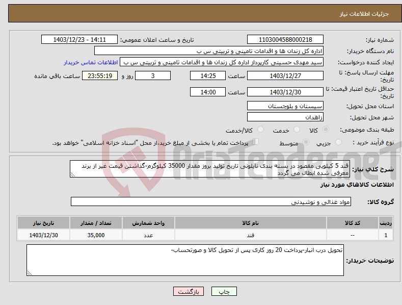 تصویر کوچک آگهی نیاز انتخاب تامین کننده-قند 5 کیلویی مقصود در بسته بندی نایلونی تاریخ تولید بروز مقدار 35000 کیلوگرم-گذاشتن قیمت غیر از برند معرفی شده ابطال می گردد