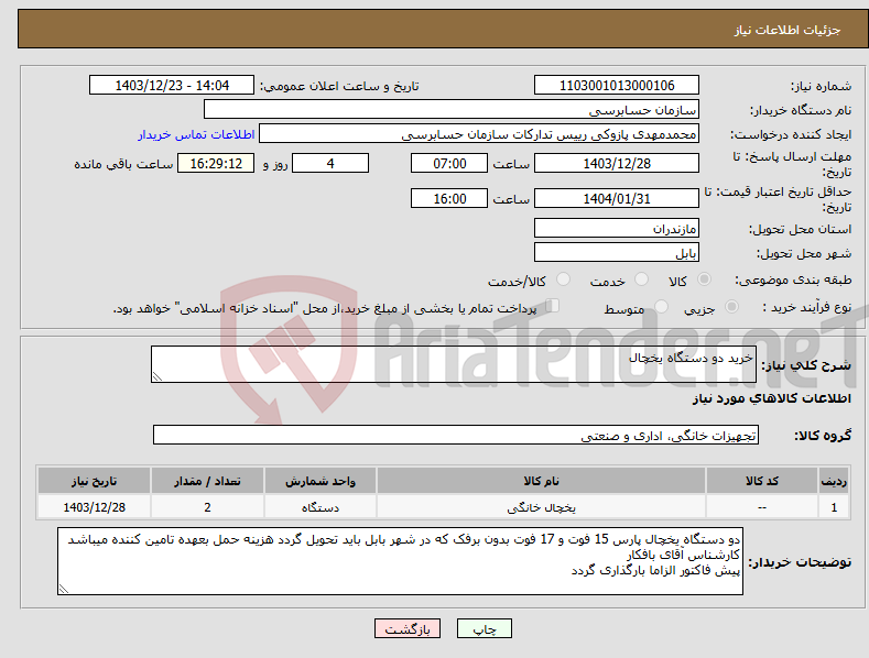 تصویر کوچک آگهی نیاز انتخاب تامین کننده-خرید دو دستگاه یخچال