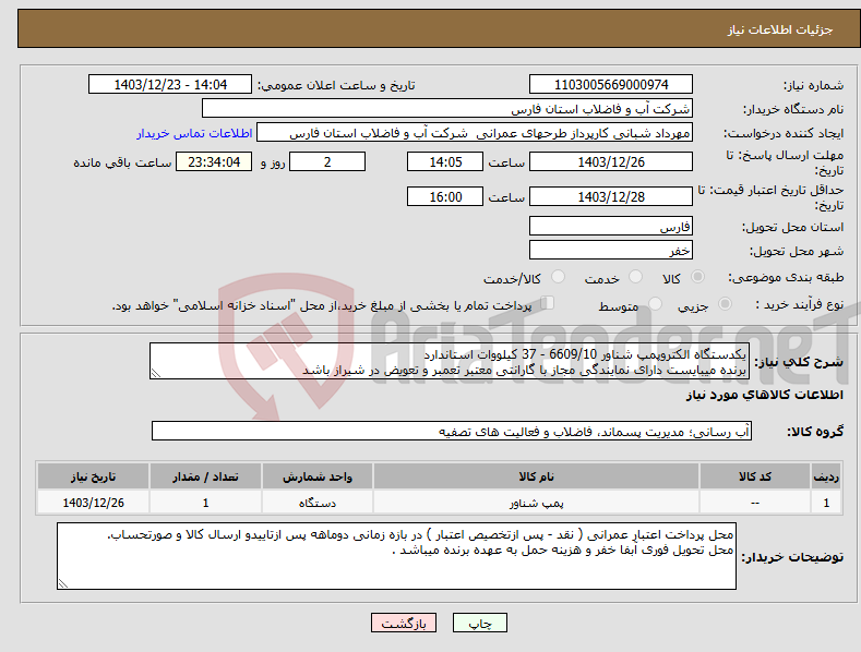 تصویر کوچک آگهی نیاز انتخاب تامین کننده-یکدستگاه الکتروپمپ شناور 6609/10 - 37 کیلووات استاندارد برنده میبایست دارای نمایندگی مجاز با گارانتی معتبر تعمبر و تعویض در شیراز باشد 