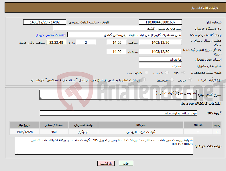 تصویر کوچک آگهی نیاز انتخاب تامین کننده-شنیسل مرغ ( گوشت گرم )