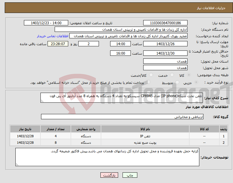 تصویر کوچک آگهی نیاز انتخاب تامین کننده-تلفن تحت شبکه(IP phone) مدل CP8945 سیسکو به تعداد 4 دستگاه به همراه 8 عدد آدابتور آی پی فون