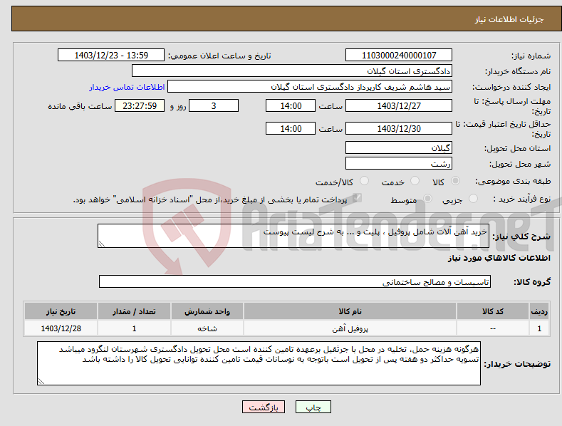 تصویر کوچک آگهی نیاز انتخاب تامین کننده-خرید آهن آلات شامل پروفیل ، پلیت و ... به شرح لیست پیوست 
