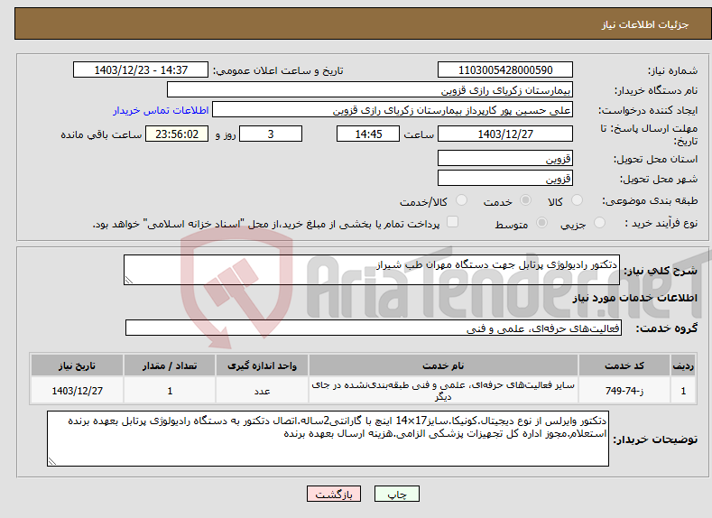 تصویر کوچک آگهی نیاز انتخاب تامین کننده-دتکتور رادیولوژی پرتابل جهت دستگاه مهران طب شیراز
