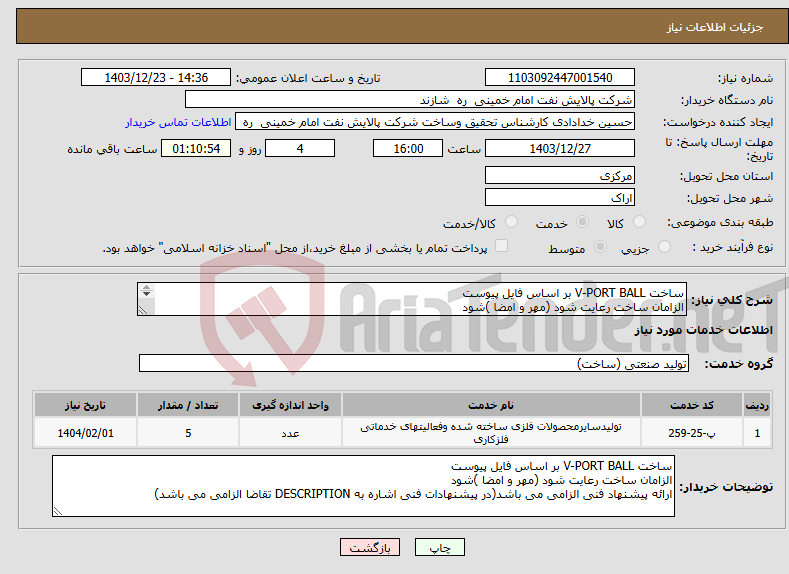 تصویر کوچک آگهی نیاز انتخاب تامین کننده-ساخت V-PORT BALL بر اساس فایل پیوست الزامان ساخت رعایت شود (مهر و امضا )شود 