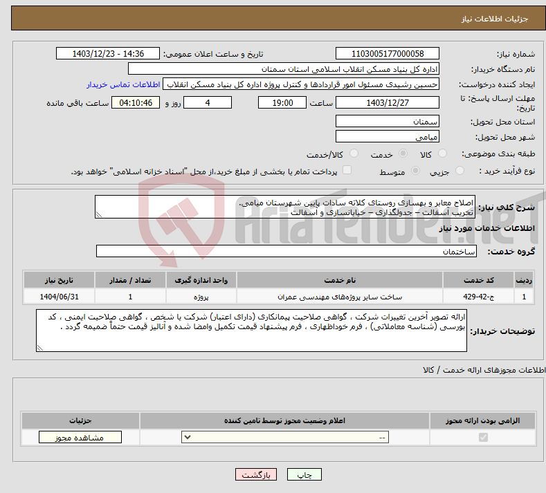 تصویر کوچک آگهی نیاز انتخاب تامین کننده-اصلاح معابر و بهسازی روستای کلاته سادات پایین شهرستان میامی. تخریب آسفالت – جدولگذاری – خیابانسازی و آسفالت