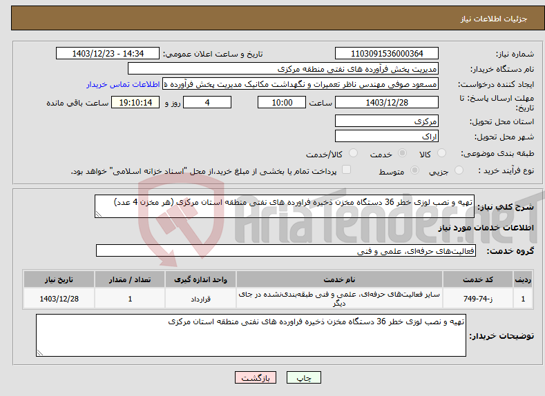 تصویر کوچک آگهی نیاز انتخاب تامین کننده-تهیه و نصب لوزی خطر 36 دستگاه مخزن ذخیره فراورده های نفتی منطقه استان مرکزی (هر مخزن 4 عدد)