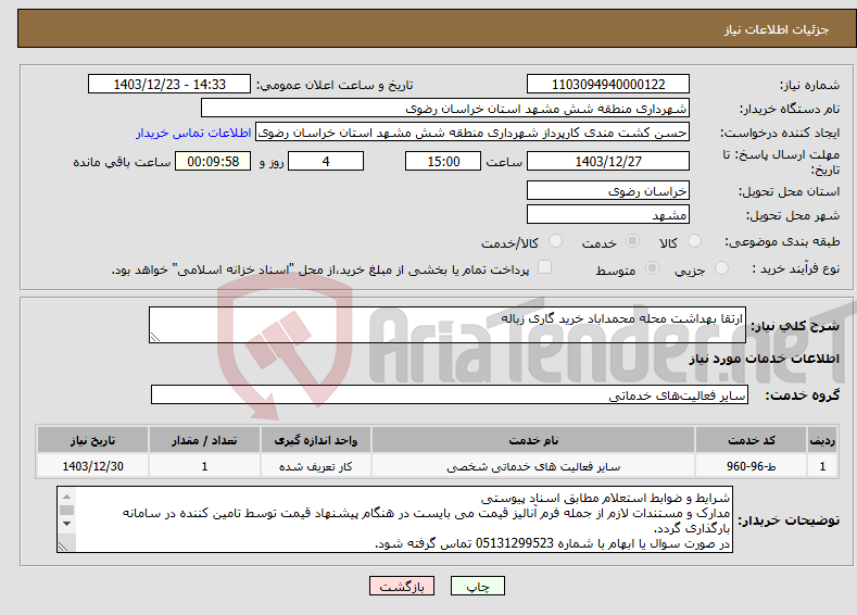 تصویر کوچک آگهی نیاز انتخاب تامین کننده-ارتقا بهداشت محله محمداباد خرید گاری زباله