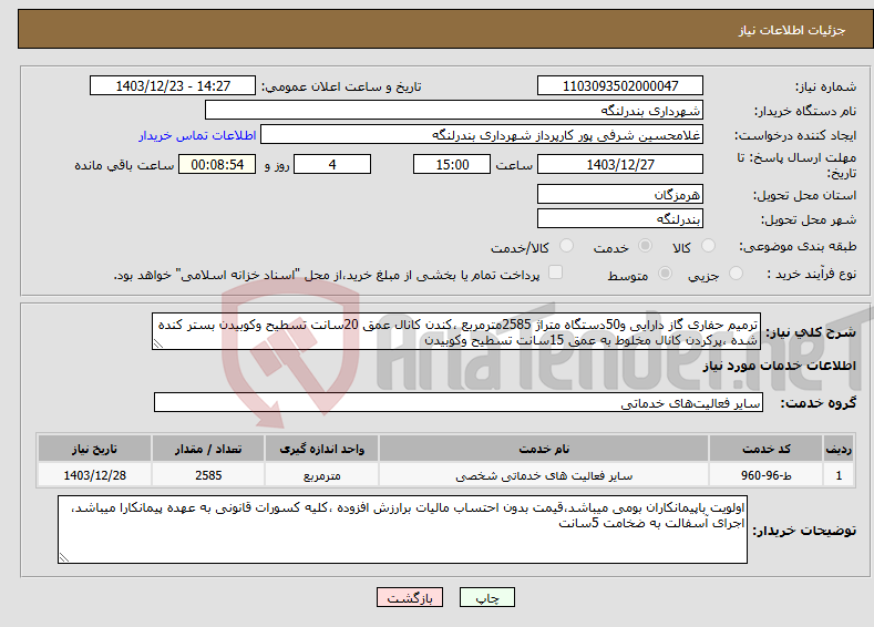 تصویر کوچک آگهی نیاز انتخاب تامین کننده-ترمیم حفاری گاز دارایی و50دستگاه متراژ 2585مترمربع ،کندن کانال عمق 20سانت تسطیح وکوبیدن بستر کنده شده ،پرکردن کانال مخلوط به عمق 15سانت تسطیح وکوبیدن 