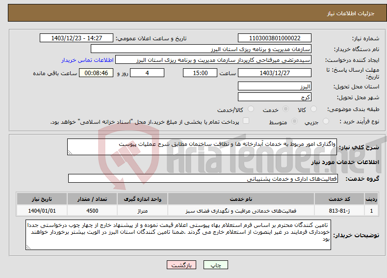 تصویر کوچک آگهی نیاز انتخاب تامین کننده-واگذاری امور مربوط به خدمات آبدارخانه ها و نظافت ساختمان مطابق شرح عملیات پیوست 