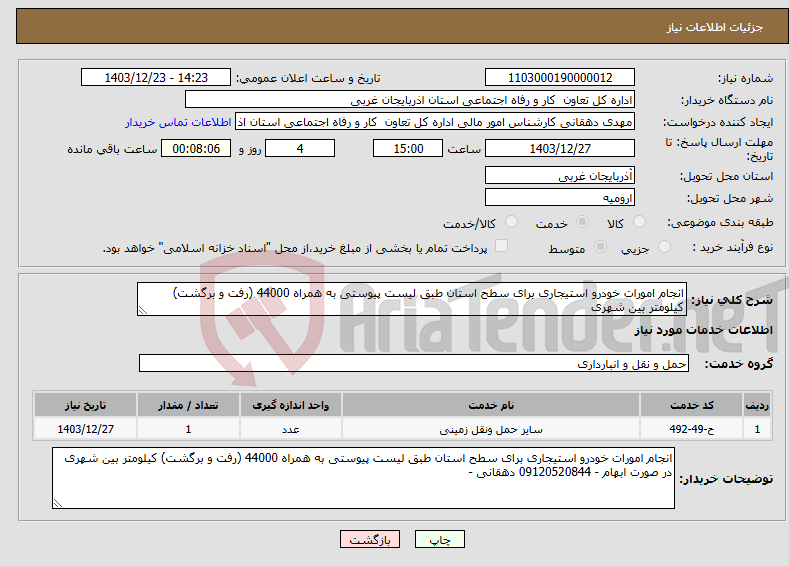 تصویر کوچک آگهی نیاز انتخاب تامین کننده-انجام امورات خودرو استیجاری برای سطح استان طبق لیست پیوستی به همراه 44000 (رفت و برگشت) کیلومتر بین شهری