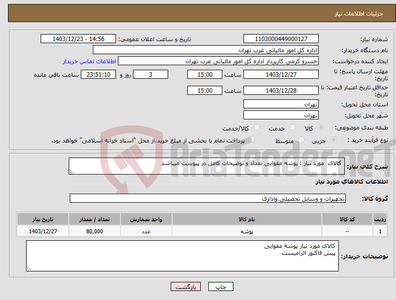تصویر کوچک آگهی نیاز انتخاب تامین کننده- کالای مورد نیاز : پوشه مقوایی تعداد و توضیحات کامل در پیوست میباشد