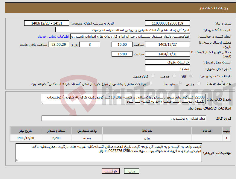 تصویر کوچک آگهی نیاز انتخاب تامین کننده-22000 کیلوگرم برنج سوپر باسماتی پاکستانی درکیسه های 10کیلو گرمی (پک های 40 کیلویی).توضییحات تکمیلی پیوست است.قیمت واحد به کیسه ثبت شود