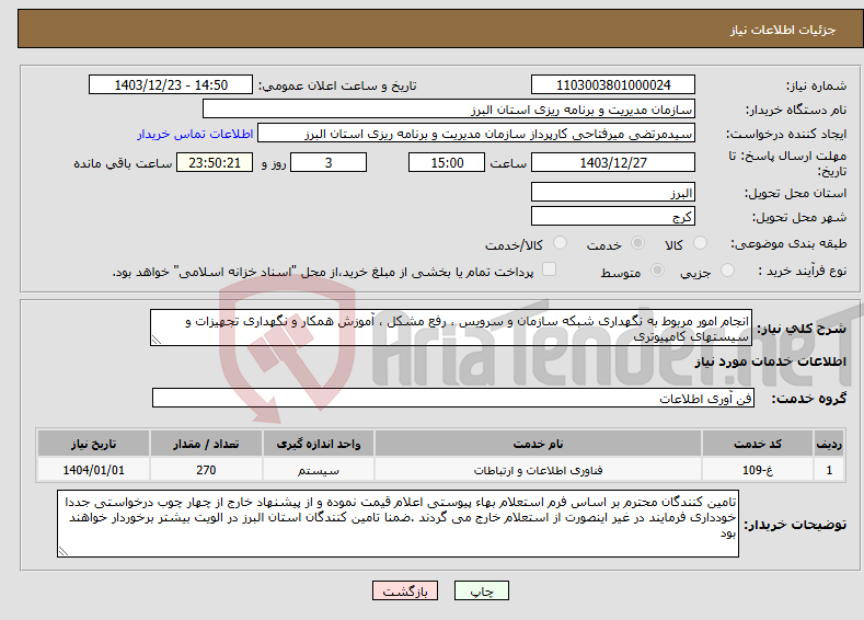 تصویر کوچک آگهی نیاز انتخاب تامین کننده-انجام امور مربوط به نگهداری شبکه سازمان و سرویس ، رفع مشکل ، آموزش همکار و نگهداری تجهیزات و سیستهای کامپیوتری