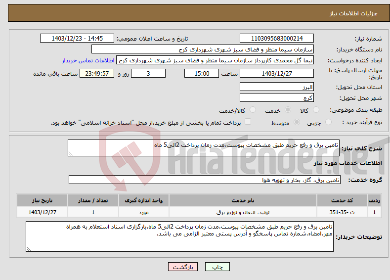 تصویر کوچک آگهی نیاز انتخاب تامین کننده-تامین برق و رفع حریم طبق مشخصات پیوست،مدت زمان پرداخت 2الی5 ماه