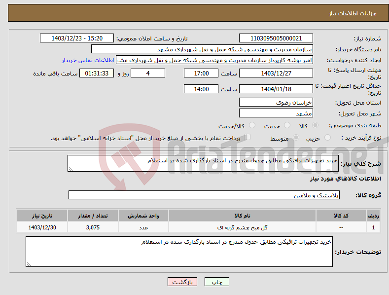 تصویر کوچک آگهی نیاز انتخاب تامین کننده-خرید تجهیزات ترافیکی مطابق جدول مندرج در اسناد بارگذاری شده در استعلام