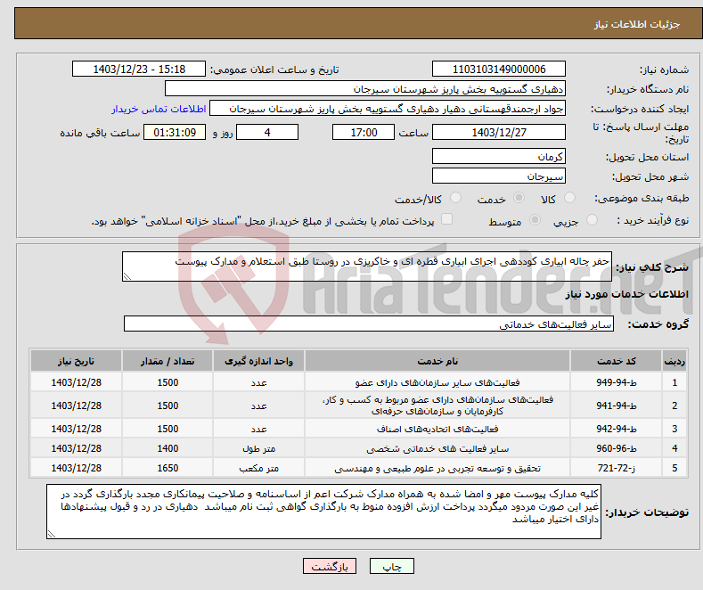 تصویر کوچک آگهی نیاز انتخاب تامین کننده-حفر چاله ابیاری کوددهی اجرای ابیاری قطره ای و خاکریزی در روستا طبق استعلام و مدارک پیوست