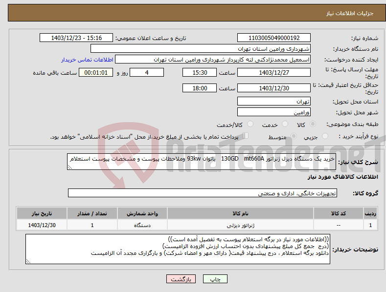 تصویر کوچک آگهی نیاز انتخاب تامین کننده-خرید یک دستگاه دیزل ژنراتور 130GD mt660A باتوان 93kw وملاحظات پیوست و مشخصات پیوست استعلام