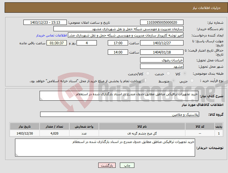تصویر کوچک آگهی نیاز انتخاب تامین کننده-خرید تجهیزات ترافیکی مناطق مطابق جدول مندرج در اسناد بارگذاری شده در استعلام