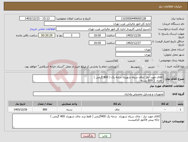 تصویر کوچک آگهی نیاز انتخاب تامین کننده-کالای مورد نیاز :چای سیاه شهرزاد درجه یک ( 400 گرمی ) تعداد ( 800 بسته 