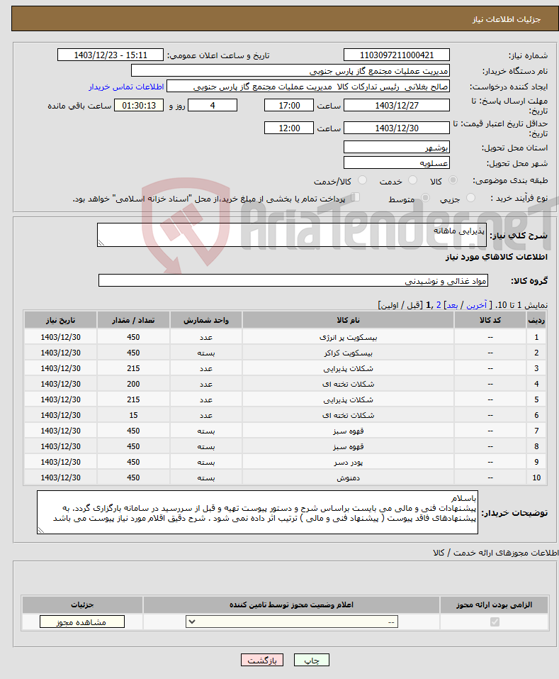تصویر کوچک آگهی نیاز انتخاب تامین کننده-پذیرایی ماهانه 