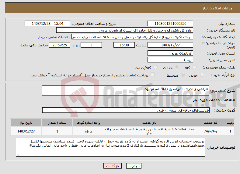 تصویر کوچک آگهی نیاز انتخاب تامین کننده-طراحی و اجرای دکوراسیون اتاق استودیوی