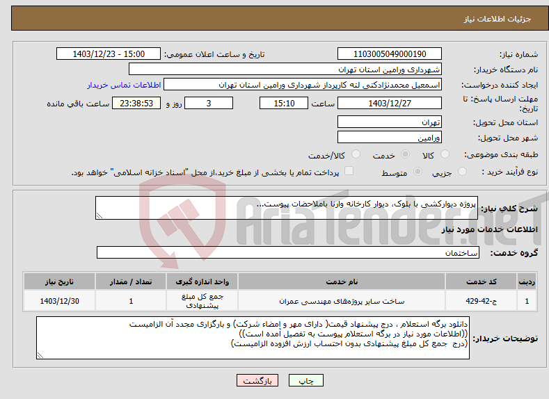تصویر کوچک آگهی نیاز انتخاب تامین کننده-پروژه دیوارکشی با بلوک، دیوار کارخانه وارنا باملاحضات پیوست...