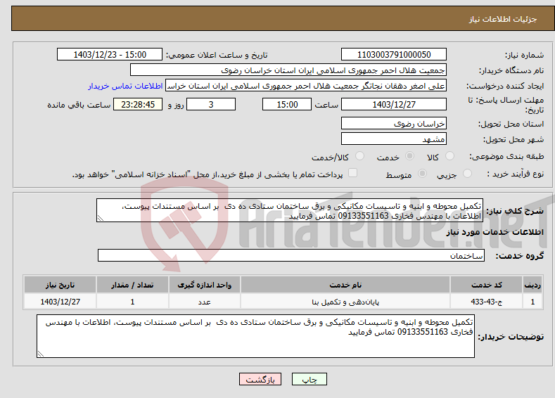 تصویر کوچک آگهی نیاز انتخاب تامین کننده-تکمیل محوطه و ابنیه و تاسیسات مکانیکی و برق ساختمان ستادی ده دی بر اساس مستندات پیوست، اطلاعات با مهندس فخاری 09133551163 تماس فرمایید 