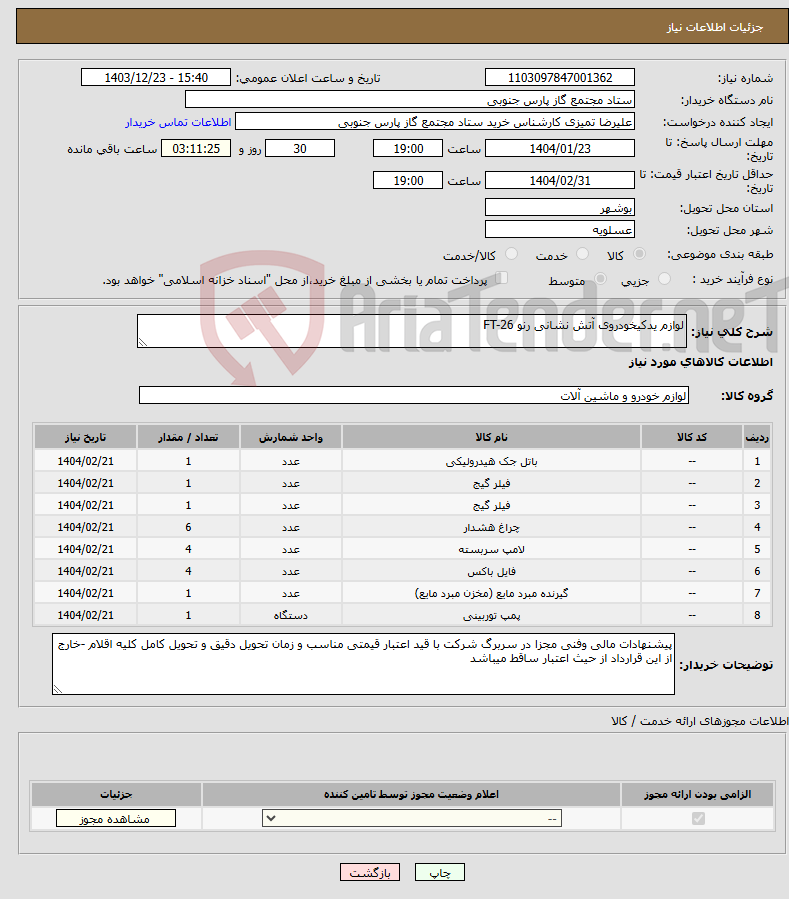 تصویر کوچک آگهی نیاز انتخاب تامین کننده-لوازم یدکیخودروی آتش نشانی رنو FT-26