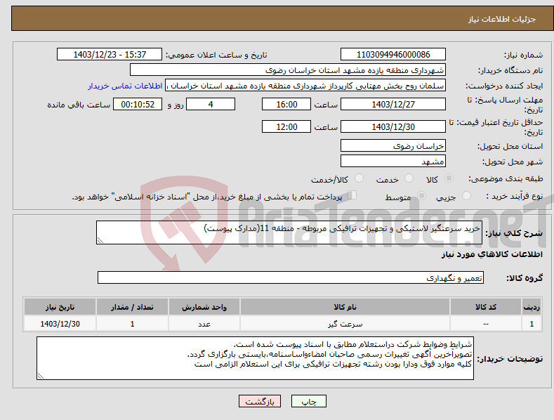 تصویر کوچک آگهی نیاز انتخاب تامین کننده-خرید سرعتگیر لاستیکی و تجهیزات ترافیکی مربوطه - منطقه 11(مدارک پیوست)