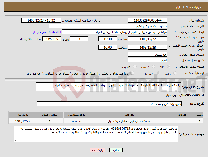 تصویر کوچک آگهی نیاز انتخاب تامین کننده-پک کامل دستگاه ABI (اندازه گیری اتوماتیک خونرسانی شریانی اندام )--طبق پیوست --تولید ایران
