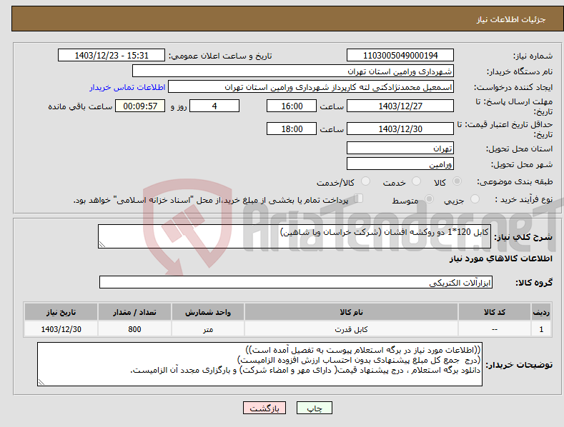تصویر کوچک آگهی نیاز انتخاب تامین کننده-کابل 120*1 دو روکشه افشان (شرکت خراسان ویا شاهین)