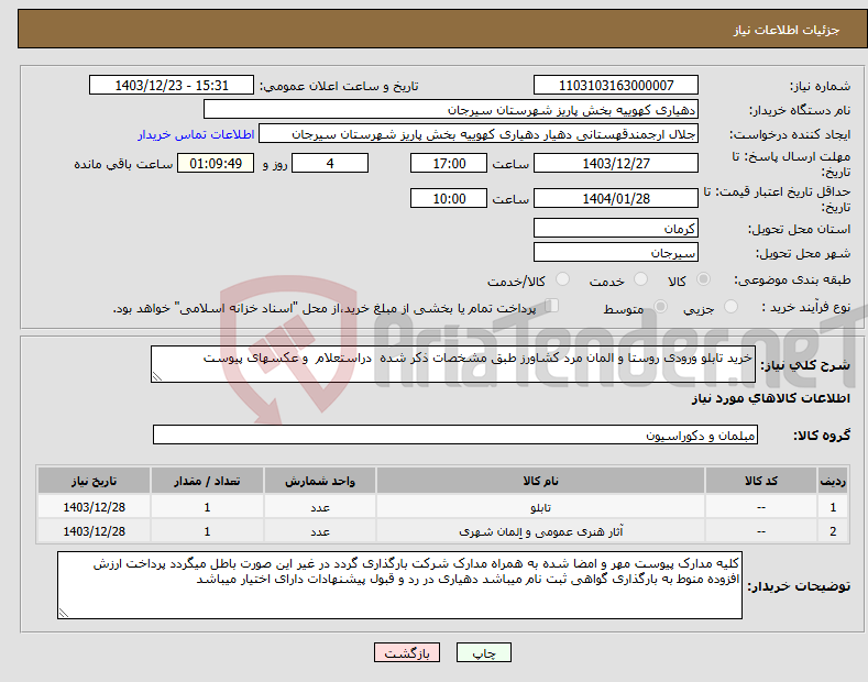 تصویر کوچک آگهی نیاز انتخاب تامین کننده-خرید تابلو ورودی روستا و المان مرد کشاورز طبق مشخصات ذکر شده دراستعلام و عکسهای پیوست