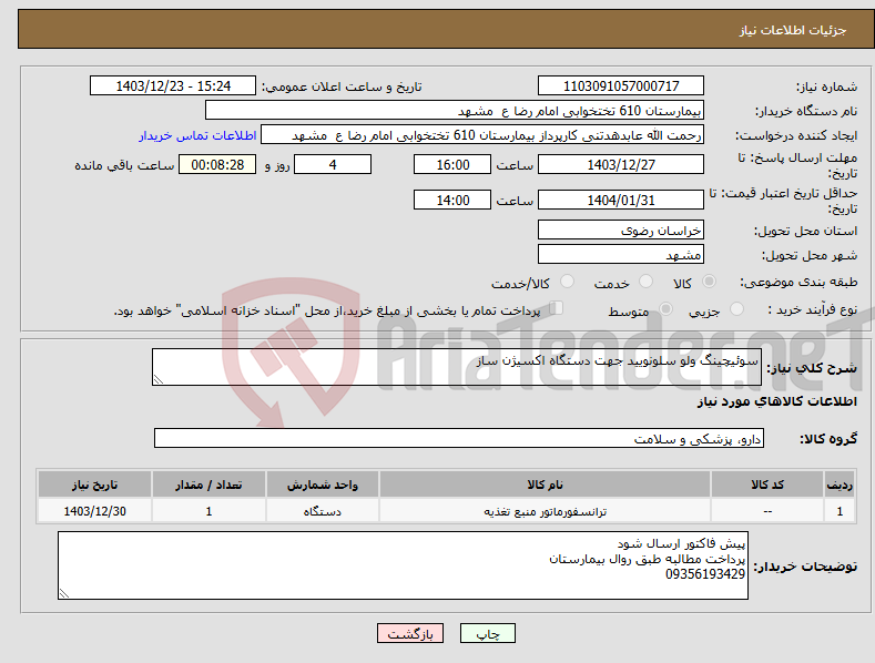 تصویر کوچک آگهی نیاز انتخاب تامین کننده-سوئیچینگ ولو سلونویید جهت دستگاه اکسیژن ساز 