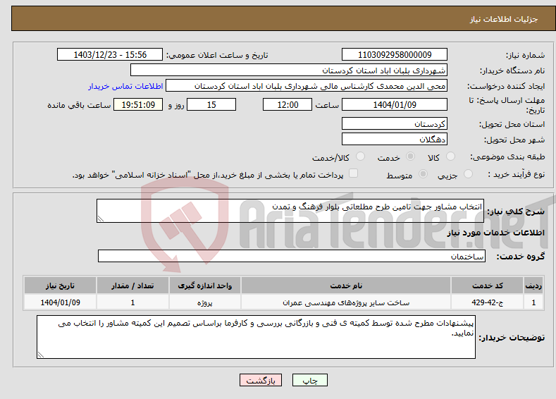 تصویر کوچک آگهی نیاز انتخاب تامین کننده-انتخاب مشاور جهت تامین طرح مطلعاتی بلوار فرهنگ و تمدن