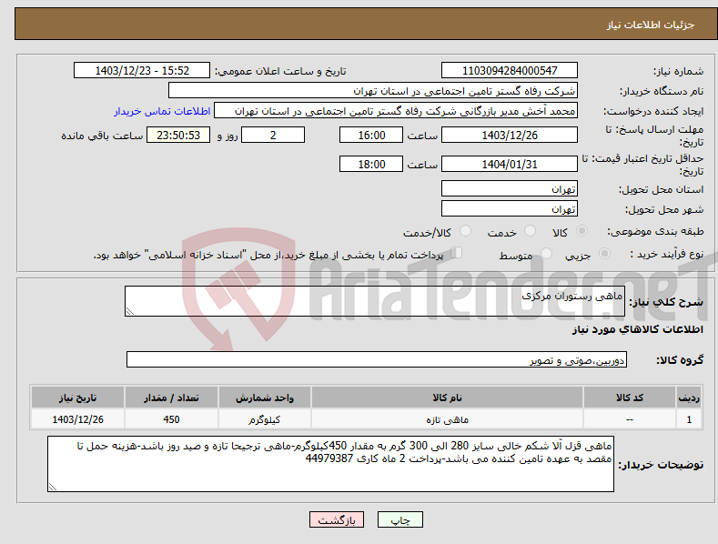 تصویر کوچک آگهی نیاز انتخاب تامین کننده-ماهی رستوران مرکزی
