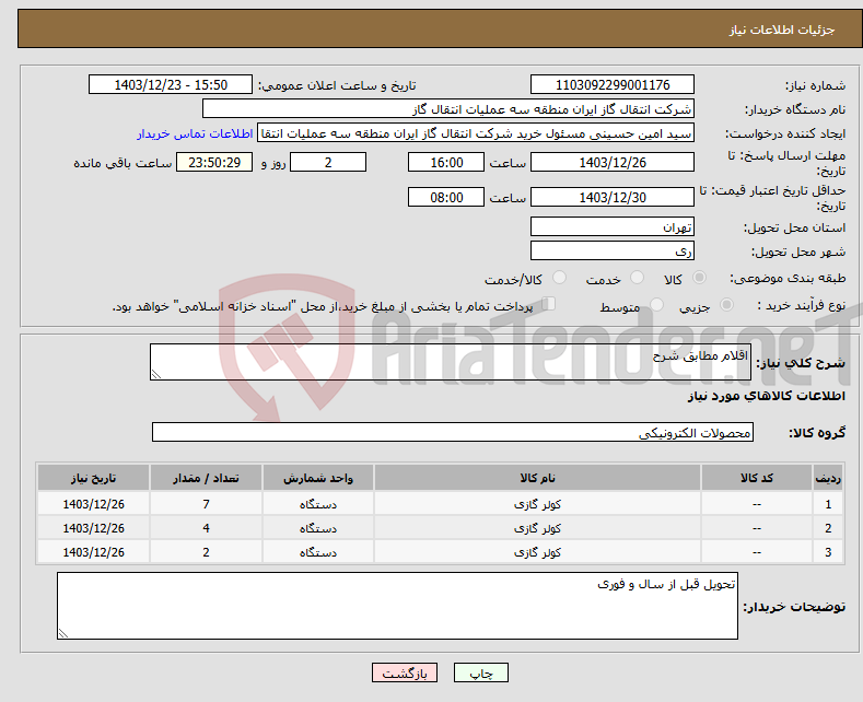 تصویر کوچک آگهی نیاز انتخاب تامین کننده-اقلام مطابق شرح