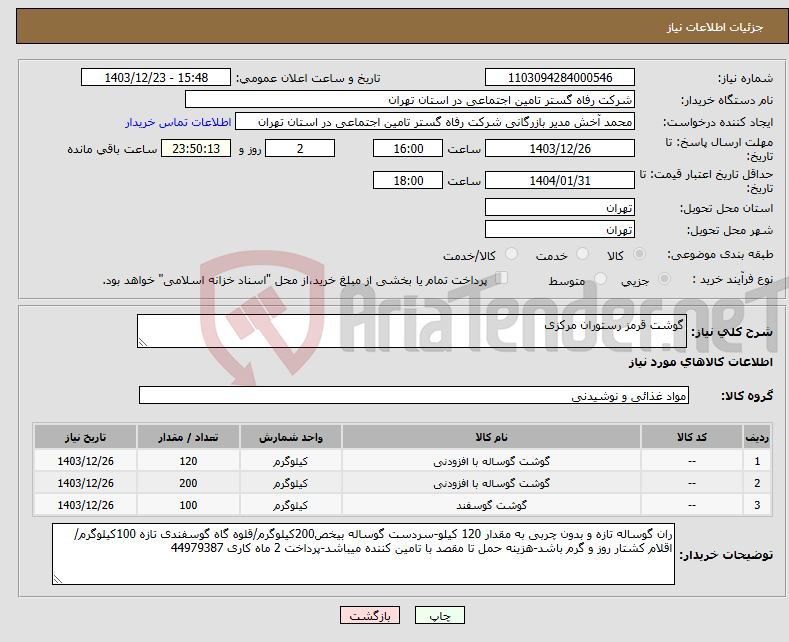 تصویر کوچک آگهی نیاز انتخاب تامین کننده-گوشت قرمز رستوران مرکزی