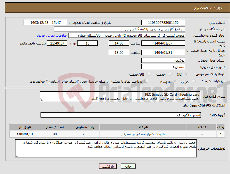 تصویر کوچک آگهی نیاز انتخاب تامین کننده-PLC Simatic SD Card - feeding card جهت مشاهده‌ی شرح دقیق کالای درخواستی به فایل پیوست مراجعه گردد.
