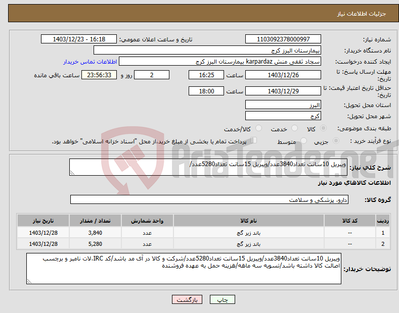 تصویر کوچک آگهی نیاز انتخاب تامین کننده-ویبریل 10سانت تعداد3840عدد/ویبریل 15سانت تعداد5280عدد/