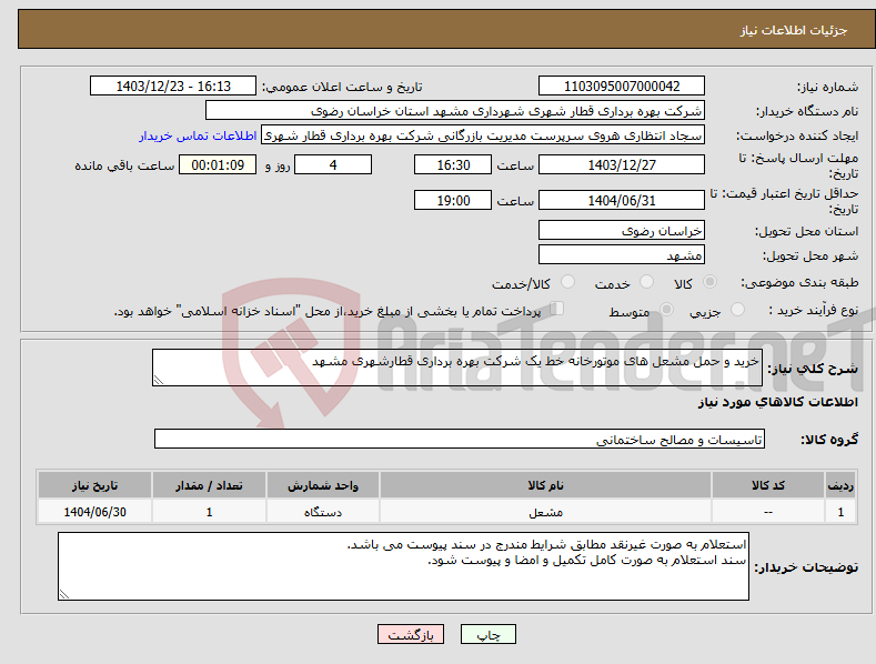 تصویر کوچک آگهی نیاز انتخاب تامین کننده-خرید و حمل مشعل های موتورخانه خط یک شرکت بهره برداری قطارشهری مشهد