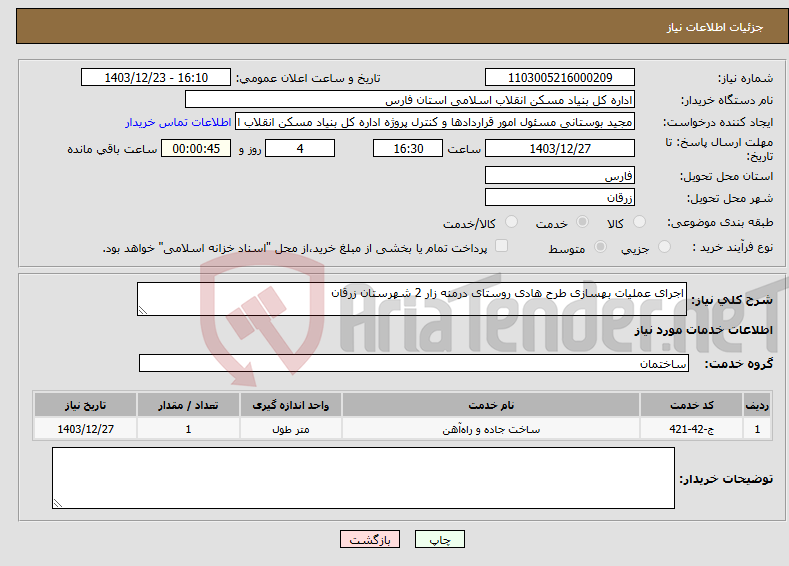 تصویر کوچک آگهی نیاز انتخاب تامین کننده-اجرای عملیات بهسازی طرح هادی روستای درمنه زار 2 شهرستان زرقان