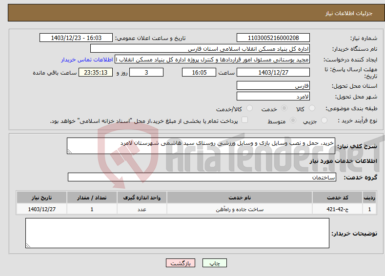 تصویر کوچک آگهی نیاز انتخاب تامین کننده-خرید، حمل و نصب وسایل بازی و وسایل ورزشی روستای سید هاشمی شهرستان لامرد