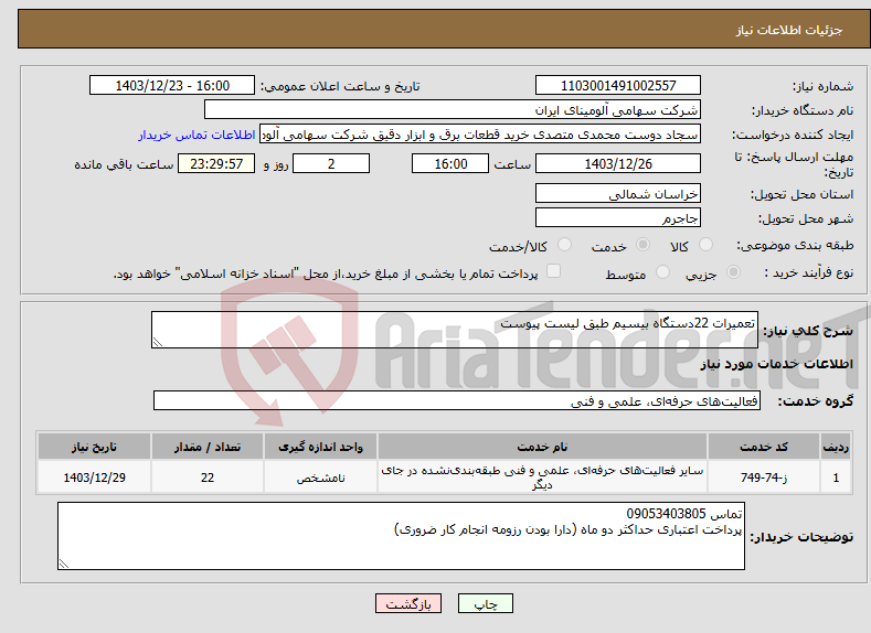 تصویر کوچک آگهی نیاز انتخاب تامین کننده-تعمیرات 22دستگاه بیسیم طبق لیست پیوست