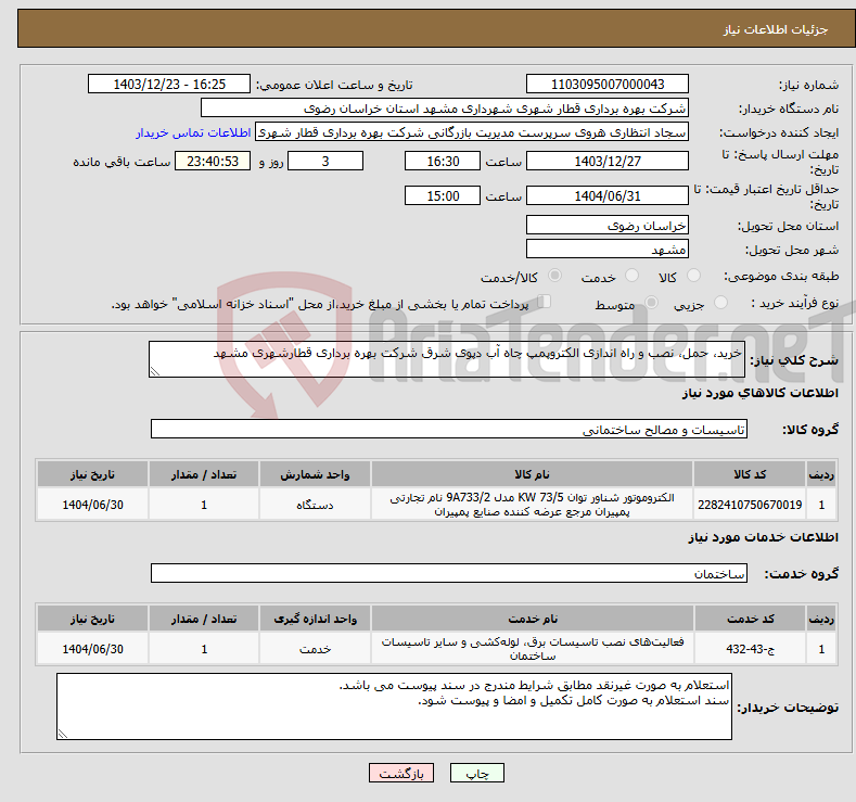 تصویر کوچک آگهی نیاز انتخاب تامین کننده-خرید، حمل، نصب و راه اندازی الکتروپمپ چاه آب دپوی شرق شرکت بهره برداری قطارشهری مشهد